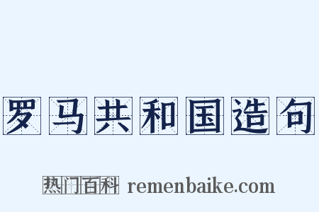 罗马共和国造句是什么意思的图片